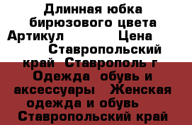  Длинная юбка бирюзового цвета	 Артикул: Am6755	 › Цена ­ 1 650 - Ставропольский край, Ставрополь г. Одежда, обувь и аксессуары » Женская одежда и обувь   . Ставропольский край